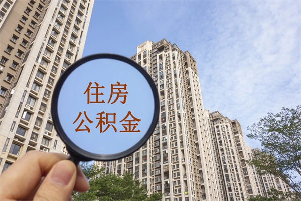 乐陵市住房公积金怎么取出来（市住房公积金怎么提取）