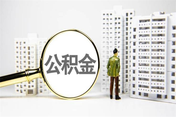 乐陵离职住房公积金怎么取（离职公积金取出流程）