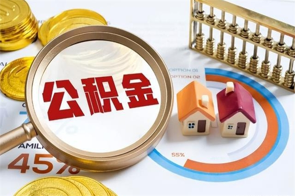 乐陵公积金取（取住房公积金）