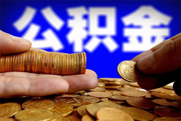 乐陵公积金封存后怎么取（公积金封存怎么样提取）