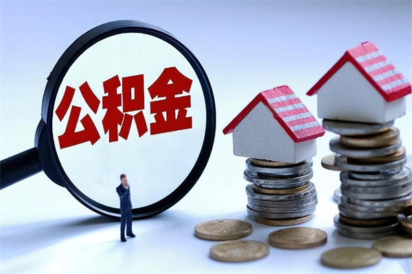 乐陵公积金代取2022（代取公积金的陷阱）