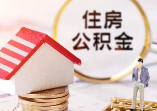 乐陵封存在职公积金怎么取（在职员工住房公积金封存）