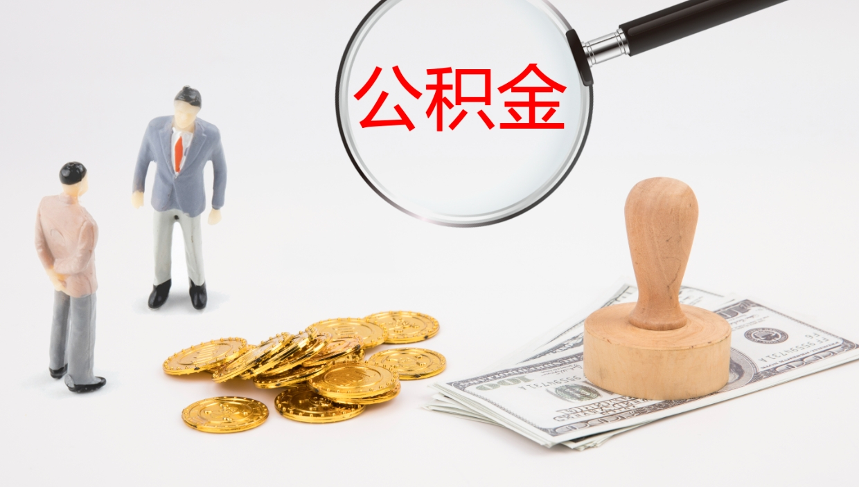 乐陵公积金多少可以提（住房公积金多少钱可以提出来）