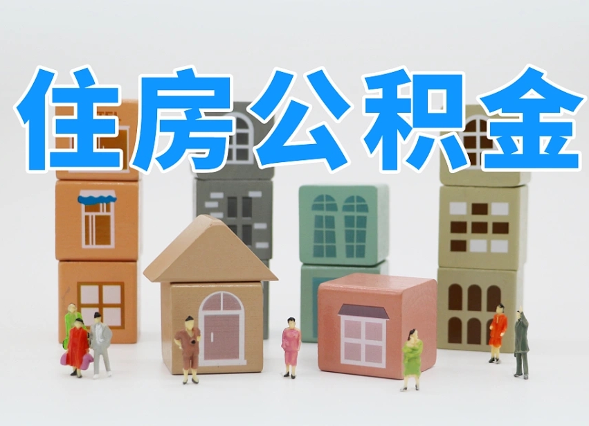 乐陵在职公积金提出来（在职公积金提现有什么影响）