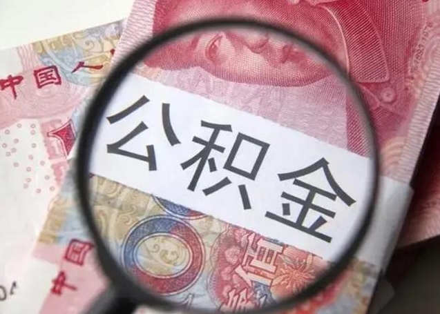 乐陵离职公积金封存怎么取（离职公积金账户封存怎样取出来）