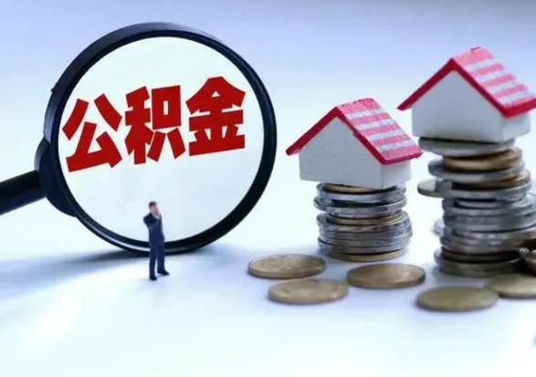 乐陵辞职可以取住房公积金吗（辞职以后可以取出住房公积金吗）
