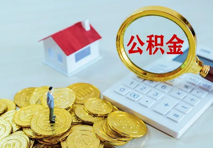 乐陵离职公积金怎么取来啊（离职住房公积金怎么取）