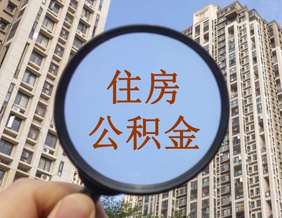 乐陵离职后公积金可以取钱么（离职之后公积金可以取出来吗?）