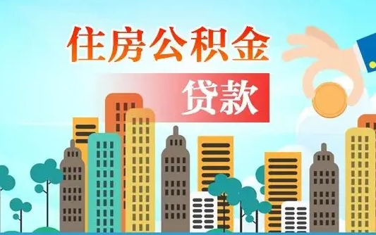 乐陵离职如何取的公积金（离职的时候怎么取公积金）