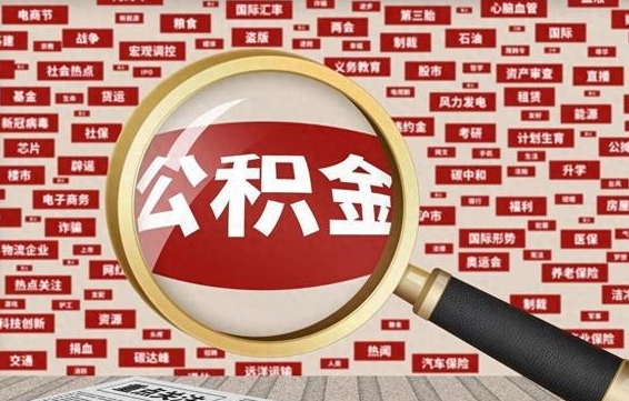 乐陵离职公积金怎么取来啊（离职住房公积金怎么取）