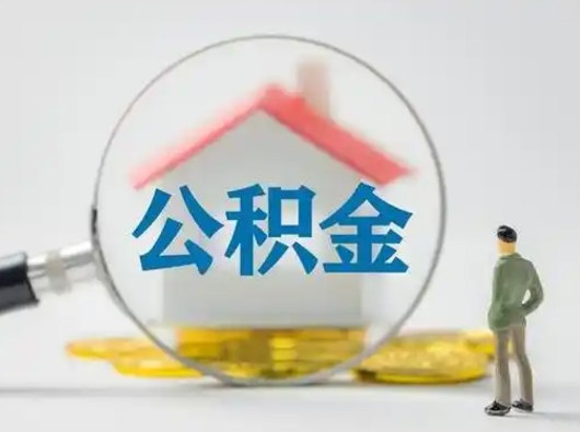 乐陵怎么取出公积金的钱（怎么可以取出公积金）