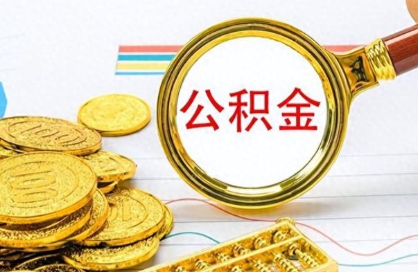 乐陵公积金封存可以取吗（住房公积金封存能取吗）