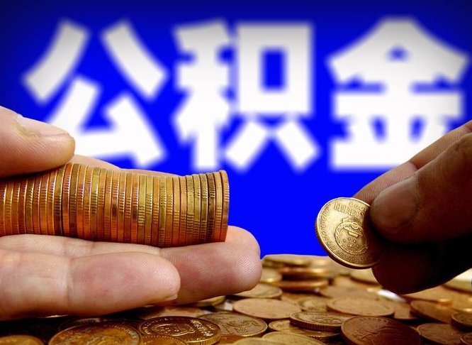 乐陵取个人公积金（个人取公积金流程）
